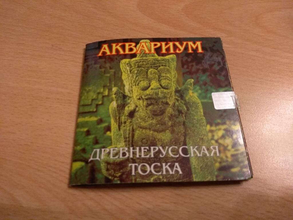 Гребенщиков древнерусская тоска. Древнерусская тоска аквариум. Аквариум 1996 III - Древнерусская тоска (сингл). Аквариум Древнерусская тоска обложка.