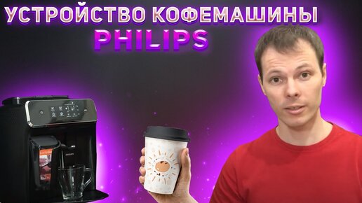 Обзор кофемашины Philips EP2030 с автокапучинатором || Тестируем и разбираем