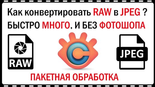 Как конвертировать RAW фото в JPEG, быстро, много, и без фотошопа