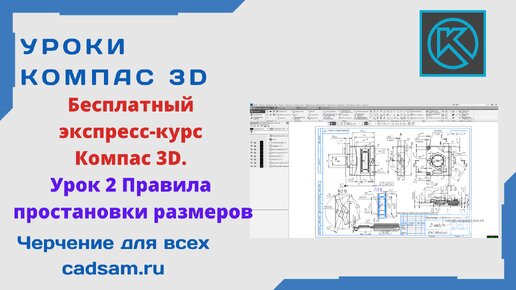 Бесплатный экспресс-курс Компас 3D. Урок 2 Правила простановки размеров на чертеже