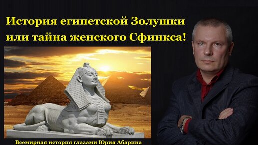 История египетской Золушки или тайна женского Сфинкса!