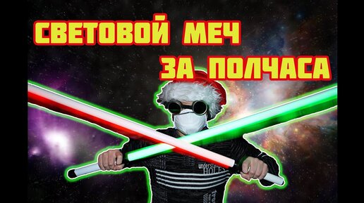 Делаем джедайское оружие