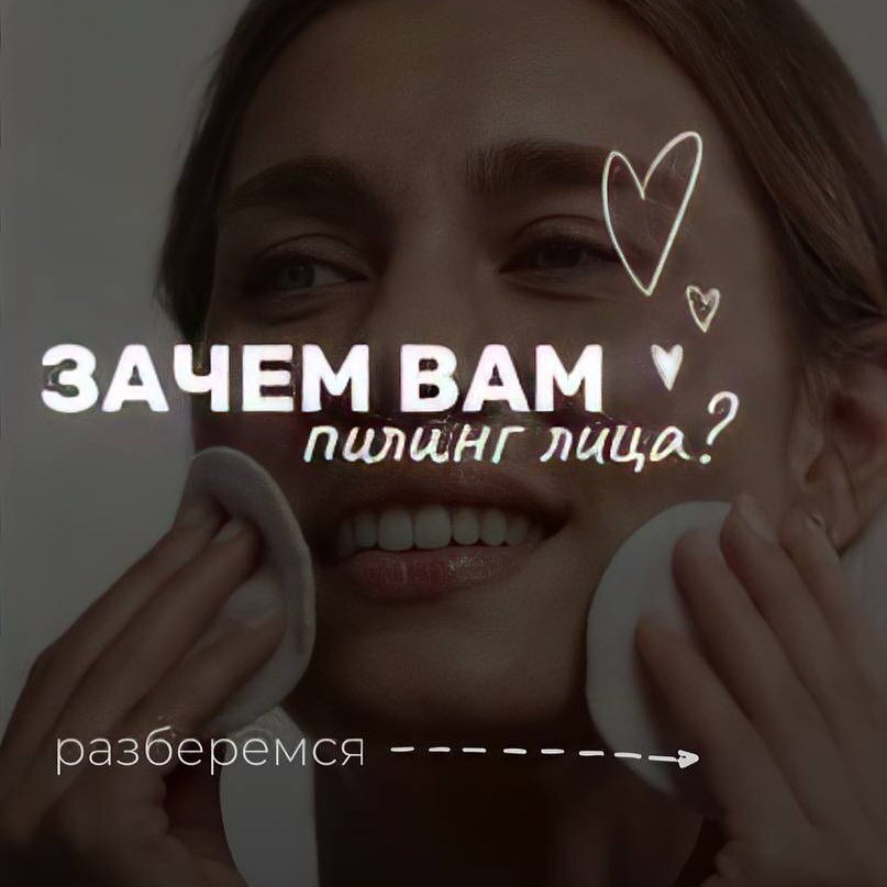 Пилинг - это процедура по удалению верхнего ороговевшего слоя клеток. Это метод отшелушивания кожи, которая улучшает ее регенерацию.
⠀
Наша кожа обновляется раз в 28 дней. То есть, после этого старые клетки отмирают, уступая место новым.
Процесс положительный 👆🏼но отмершие частички могут забивать поры. В результате этого появляются высыпания, ухудшается насыщение кожи кислородом и ее способность впитывать микроэлементы и витамины из кремов. Также кожа становится более сухой, хуже удерживает и впитывает влагу. 😿
⠀
В основу процедуры положена способность кожи к восстановлению.
После отшелушивания мертвых клеток запускаются 🌪процессы обновления.
Таким образом, кожа полностью очищается от старого слоя.
Помимо этого, активизируются процессы выработки эластина и коллагена.
То есть, процедура еще и омолаживает, замедляет процессы старения. В результате кожа становится более гладкой и упругой👧
⠀
С помощью косметического пилинга лица можно:
⠀
🔥 Добиться выравнивания рельефа кожи;
🔥 Уменьшения пятен от прыщей и пигментации;
🔥 Очищения и стягивания пор;
🔥 Легкого эффекта лифтинга;
🔥 Уменьшения веснушек, старческих пятен, поверхностных морщин, мелких рубцов, угрей;
🔥 И многих других косметологических проблем.
⠀
Пилинг подходит любому типу кожи, его можно делать, начиная с 18-летнего возраста. Он помогает коже очиститься от продуктов обмена и регенерации, улучшает цвет лица, способность воспринимать косметические средства.
⠀
Пилинг играет важную роль, отвечающую за качество кожи. Минимум раз год необходимо проходить курс пилингов.
⠀
Любите себя и будьте молодыми!
