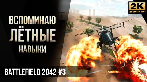 Вспоминаю лётные навыки • Battlefield 2042 №3