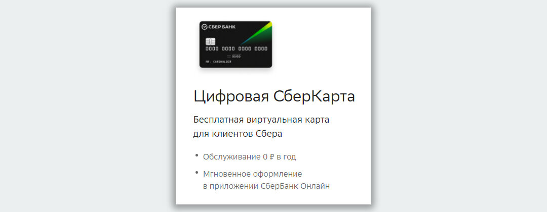 Бесплатная виртуальная карта Сбербанка не такая уж и бесплатная.
