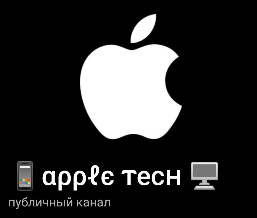 Appletechv официальный канал по продажам в телеграмме