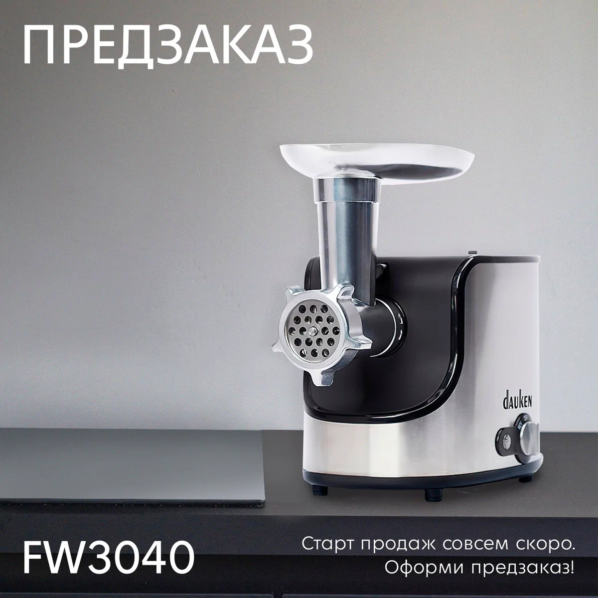 На старт! Внимание! Лето! и #ПРЕДЗАКАЗ мясорубки Dauken FW3040👍 | Dauken  Official | Дзен