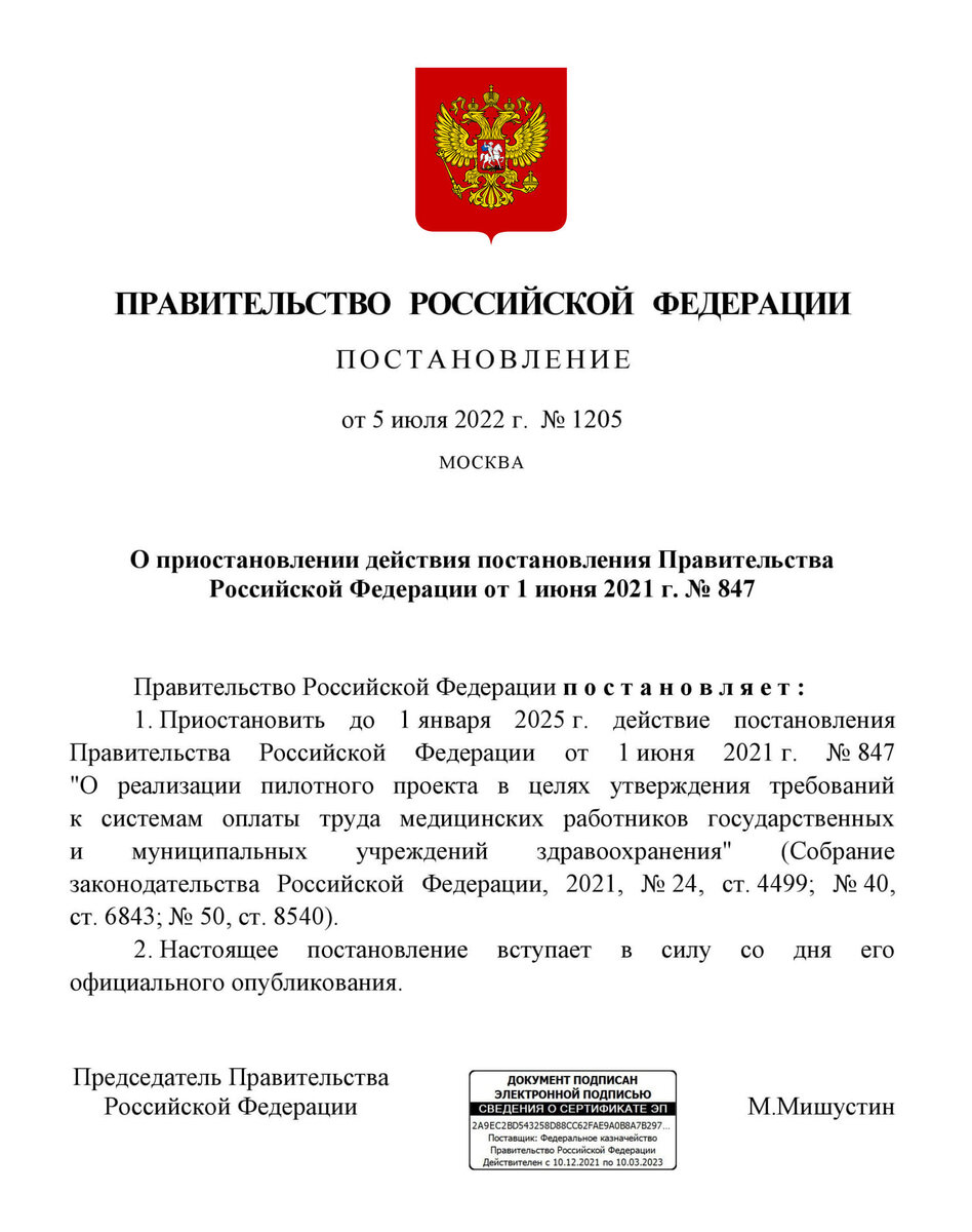 Постановление Правительства Российской Федерации от 05.07.2022 № 1205 "О приостановлении действия постановления Правительства Российской Федерации от 1 июня 2021 г. № 847" 
