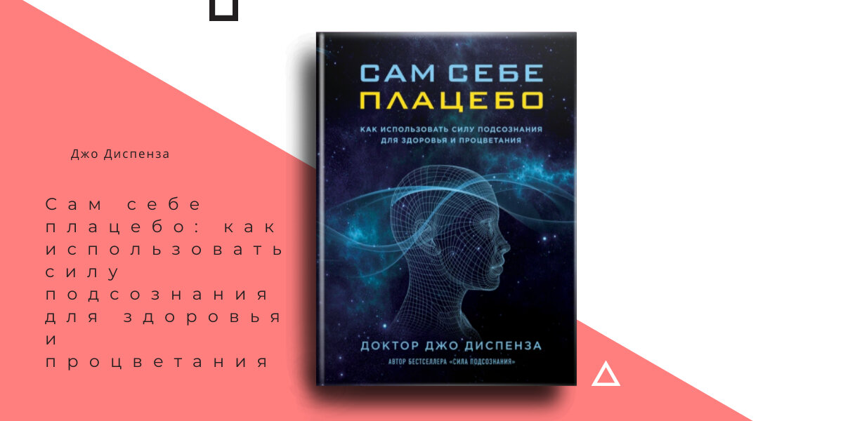 Сам себе плацебо: как использовать силу подсознания для здоровья и процветания
