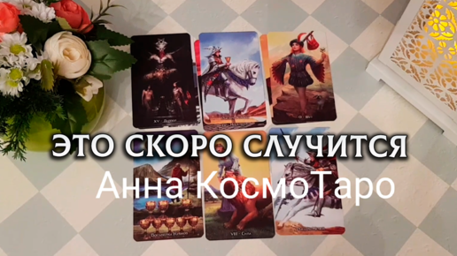 Новые расклады от анны космо. Большой расклад Таро. Космо Таро. Анна Таро расклад. Анна Таро новые расклады.