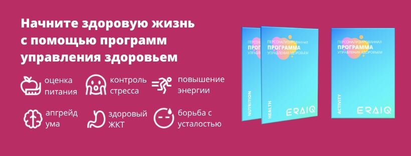 ERAIQ - Персонализированное управление здоровьем