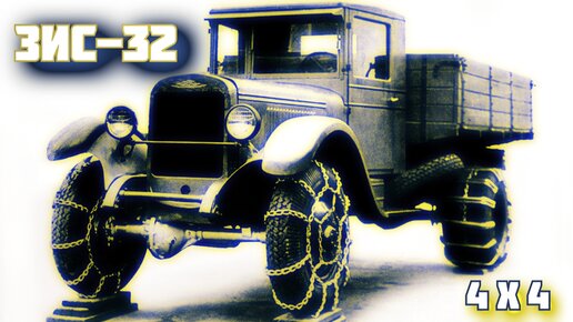 Зис 32 автомобиль