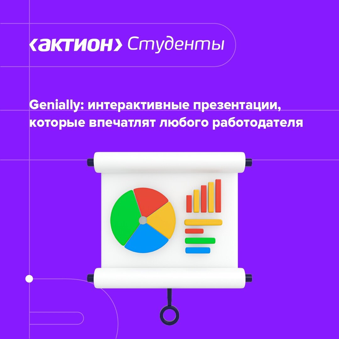 Genially: интерактивные презентации, которые впечатлят любого работодателя  | Актион Студенты | Дзен