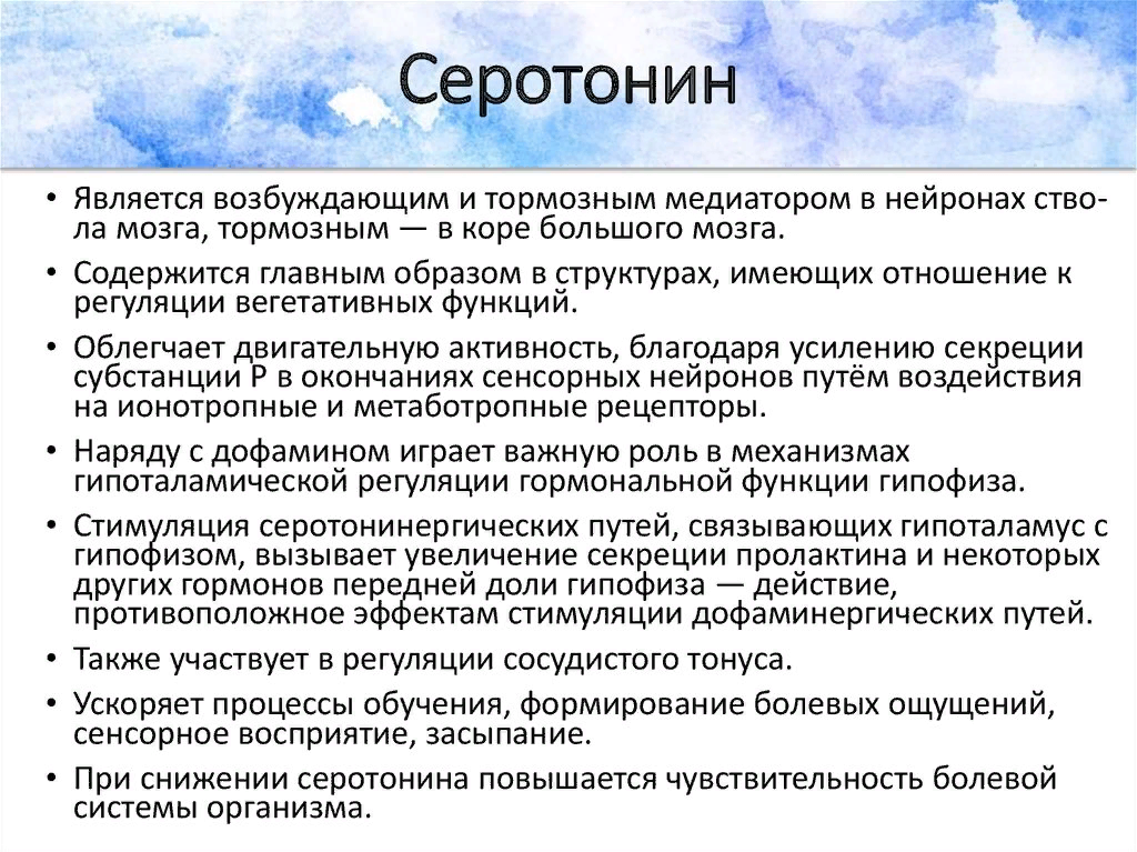 Функции серотонина