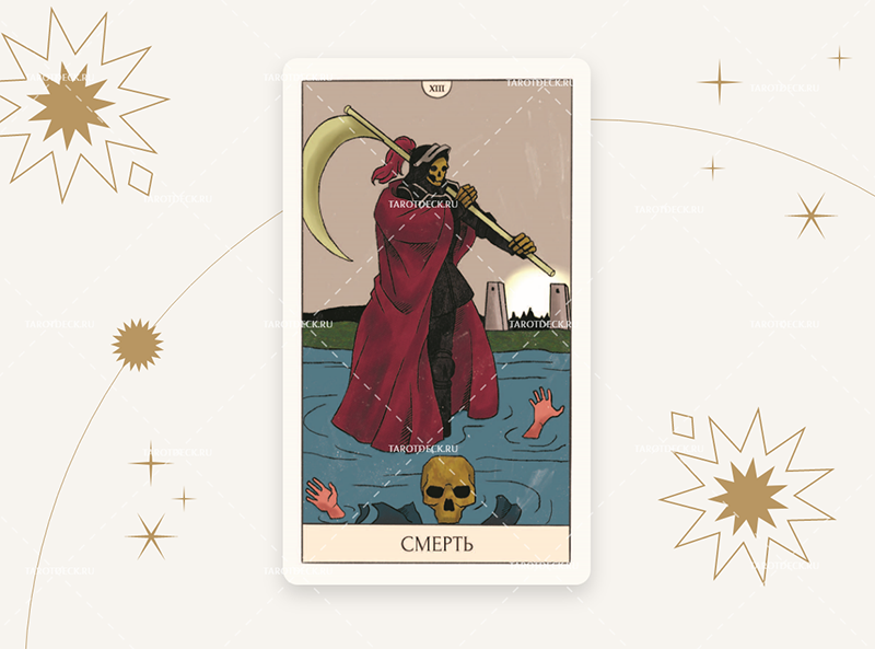 Death карта таро значение