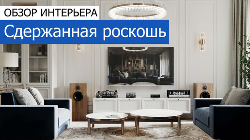 Сдержанная роскошь. Дизайн и ремонт 5-комнатной квартиры 134 м²