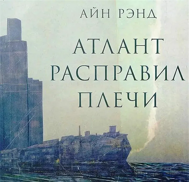 Айн Рэнд Атлант расправил плечи. Айн Ренд "Атлант расправил плечи". Книга Айн Рэнд Атлант. Айн Рэнд «атлас расправляет плечи».