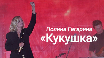 Легендарная «Кукушка» в исполнении Полины Гагариной