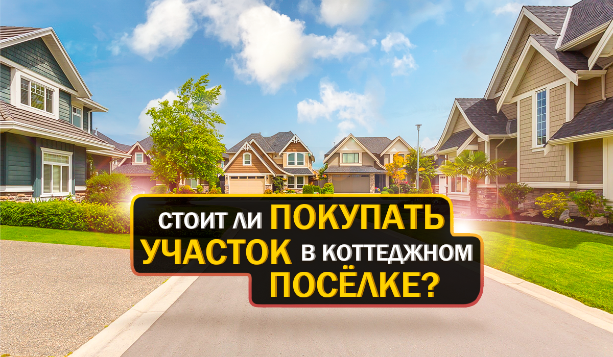 Стоит ли покупать участок в коттеджном поселке? | Строим дом по цене  квартиры | Дзен