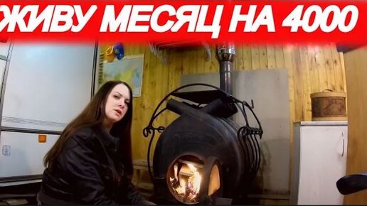 КАК ВЫЖИТЬ НА 4000 РУБЛЕЙ В МЕСЯЦ! (часть 5)