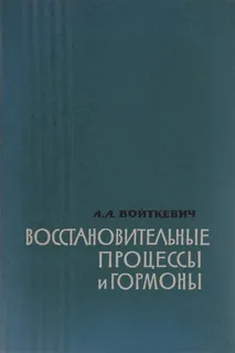 Войткевич А.А. Восстановительные процессы и гормоны. Л.: Медицина. 1965. 252. 