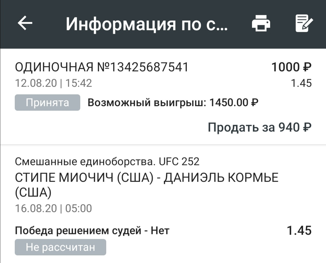 Скрин ставки на поединок Миочич - Кормье 3