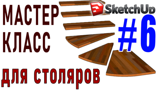 Расчет и проектирование лестницы.  Полезные инструменты SketchUp