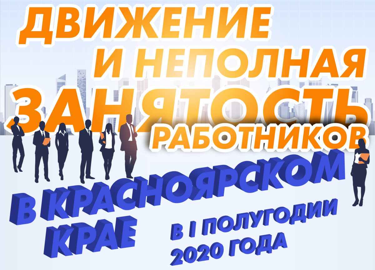 Движение и неполная занятость работников организаций Красноярского края