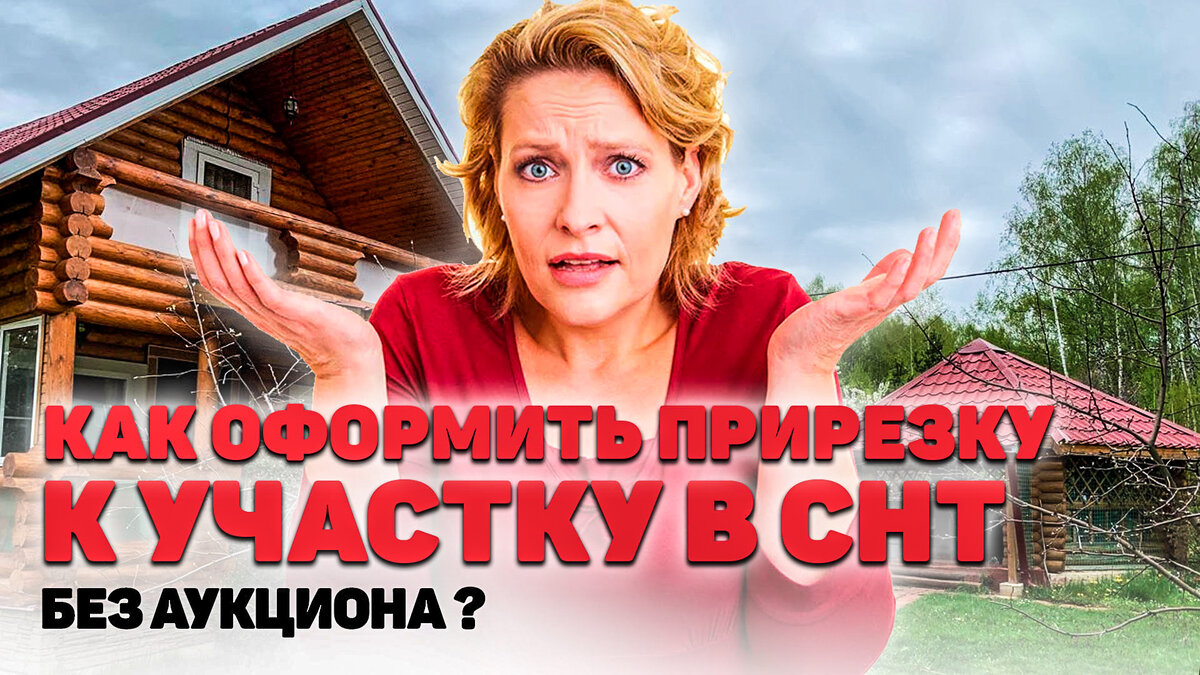 В данной статье идёт речь об оформлении увеличения площади или узаконивания самозахвата в Садовом Некоммерческом Товариществе