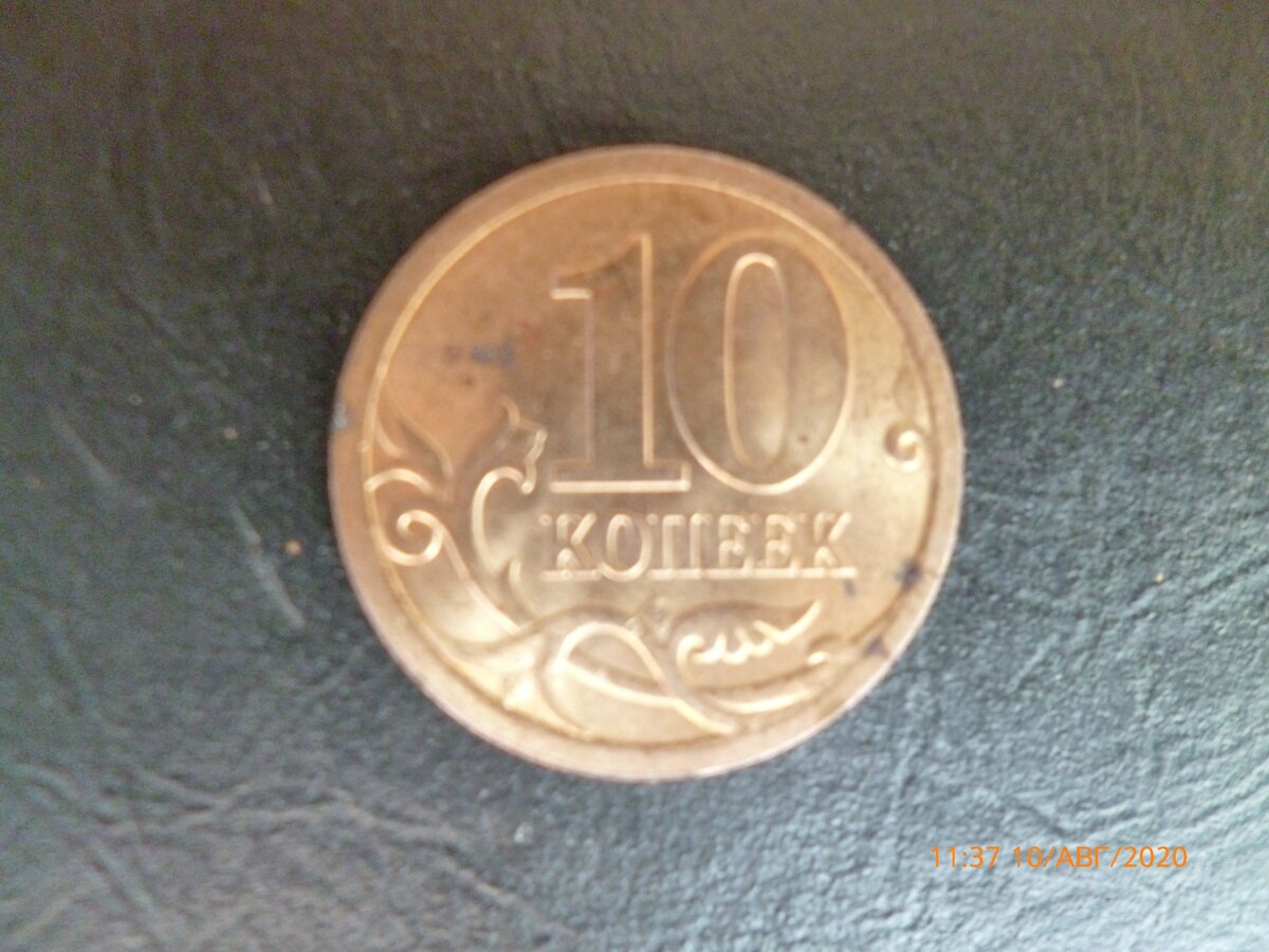 10 копеек 2009г. СПМД