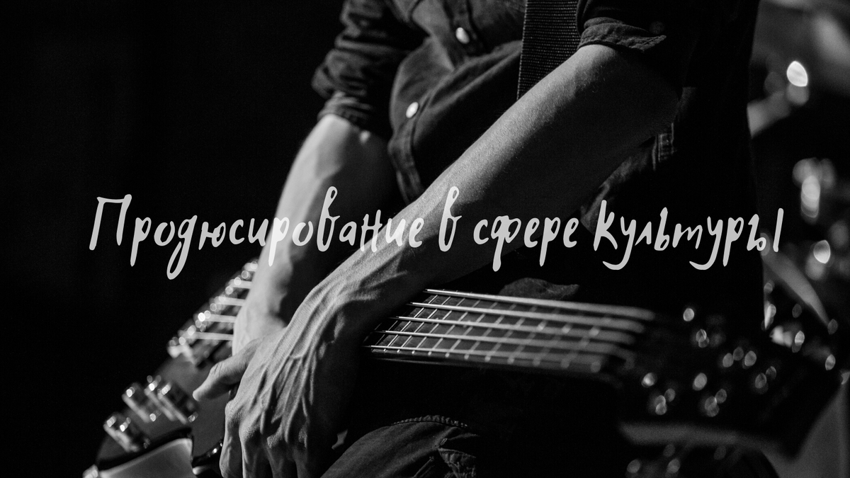 Продюсирование в сфере культуры