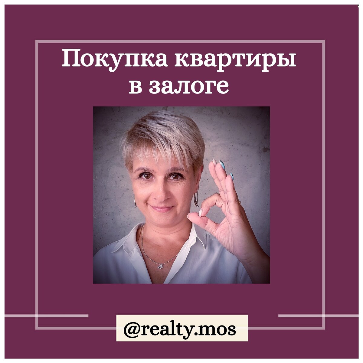 Как купить залоговую квартиру с ипотекой другого банка?⠀
⠀
⠀
Покупка залоговой квартиры с использованием ипотеки другого банка. 
⠀
Подготовка такой сделки процесс небыстрый и есть  всего несколько схем выкупа таких квартир.⠀
⠀
1️⃣ Погашение покупателем кредита продавца. Снятие обременения и обычная покупка квартиры покупателям с привлечением новой ипотеки.⠀
⠀
Самый рискованый для покупателя вариант. Поэтому, почти не используется. ⠀
⠀
⠀
2️⃣ Погашение кредита в стороннем банке, путём подписания 2-х кредитных договоров:⠀
- на продавца и сумму его задолженности в другом банке,⠀
- на покупателя и сумму его ипотеки.⠀
Снятие обременения, регистрация, доступ продавца к деньгам происходит под контролем банка.⠀
⠀
3️⃣ Погашение кредита в стороннем банке:⠀
- с привлечением продавца в качестве поручителя на время снятия обременения и регистрации перехода права собственности⠀
- с подписанием стандартного кредитного договора на имя покупателя.⠀
Все действия по снятию обременения так же происходят поэтапно и под контролем банка.⠀
⠀
🚩 Что надо иметь ввиду во 2м и 3м случае?⠀
⠀
Продавец квартиры будет обязательно проверяться банком через бюро кредитных историй и проходить андеррайтинг (проверку уровня платёжеспособности).⠀
Какое решение в результате примет банк никто не знает и гарантий вам не даст. ⠀
⠀
⠀
Такие сделки проходят нечасто. Их подготовка, организация и проведение занимают больше времени и сил.⠀
⠀
Но это не повод отказываться от понравившейся квартиры, тем более, что такие варианты продаются с хорошим дисконтом.⠀
⠀
🔴⠀
Как и обещала список банков, где есть программы покупки квартир в ипотеку с кредитом в стороннем банке.⠀
⠀
БЖФ Банк⠀
ВТБ⠀
Райффайзенбанк ⠀
ТрансКапиталБанк⠀
Уралсиб банк⠀
Совкомбанк⠀
⠀
#движпронедвиж⠀
#движпронедвиж_ипотека #ипотекавыкуп #залогквартирымосква⠀
