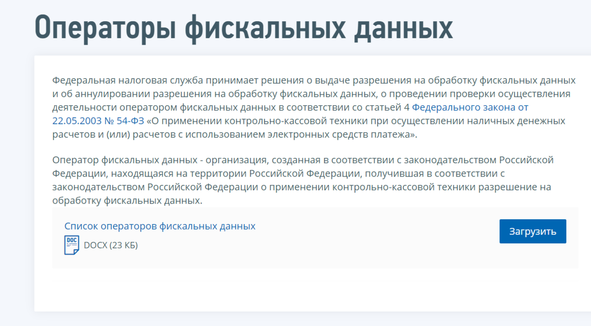 Обработка данных фнс. Операторы фискальных данных список. Разрешение на обработку фискальных данных. Обработка фискальных данных это. Услуга оператора фискальных данных.