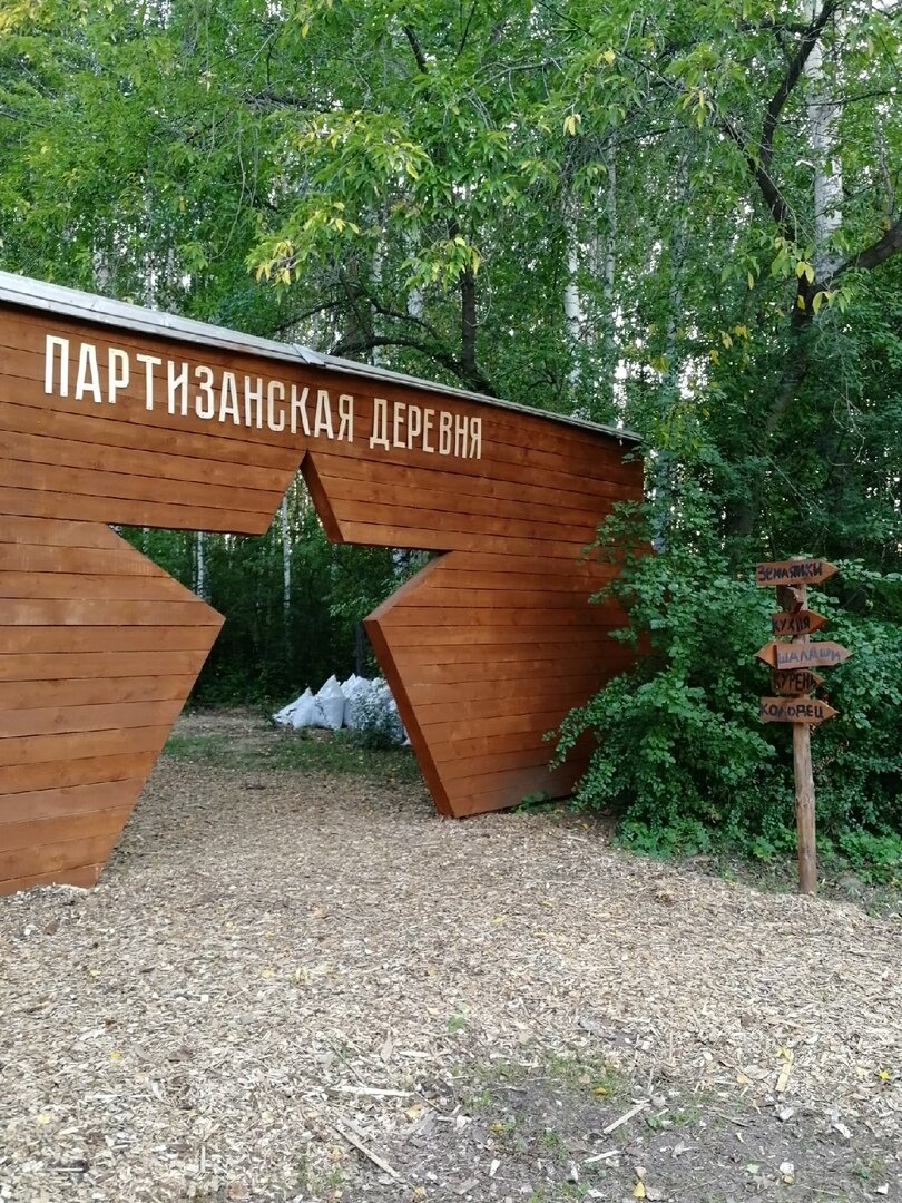 Партизанская деревня