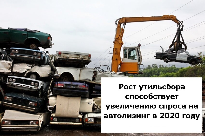Рост утильсбора поспособствовал увеличению спроса на автолизинг в 2020 году | Лизинг БК