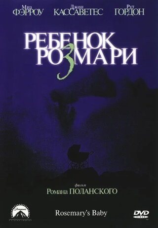 Постер к фильму ”Ребёнок Розмари” (Rosemarys Baby). Год производства: 1968. Страна производства: США. В главных ролях: Миа Фэрроу, Джон Кассаветис, Рут Гордон, Сидни Блэкмер, Морис Эванс, Ральф Беллами, Виктория Ветри, Пэтси Келли, Илайша Кук мл., Эммалин Хенри.