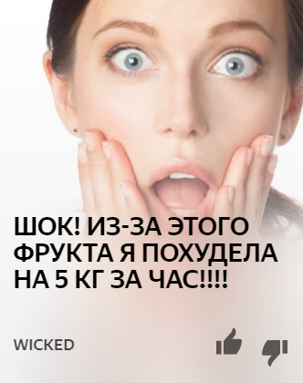 Как выглядит кликбейтная статья