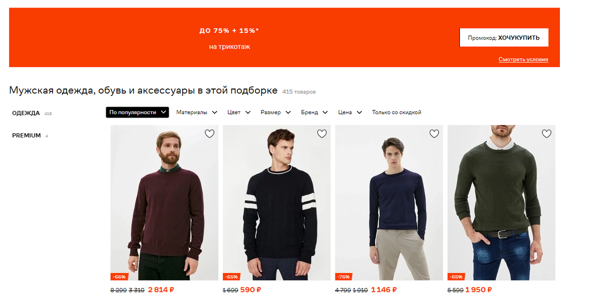 Информация и картинка взяты с сайта Lamoda (https://www.lamoda.ru/c/4152/default-men/?display_locations=all&labels=36831&sitelink=bestactions&zbs_content=outl_m_8_825137_ru_1509_outlet_m_knitwear)