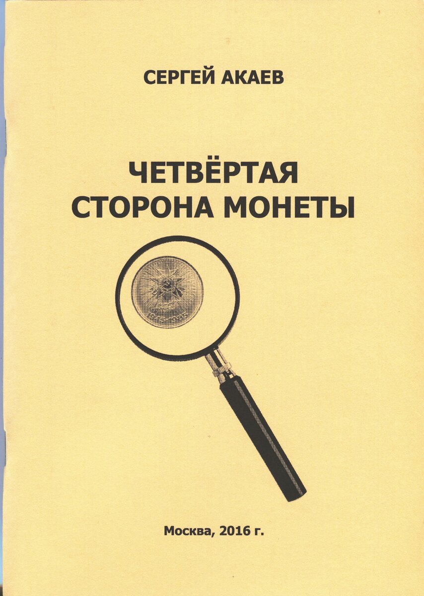 Сергей Акаев "Четвертая сторона монеты"