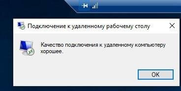 Качество подключения к удаленному компьютеру плохое