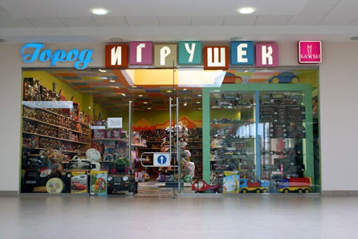 город игрушек
