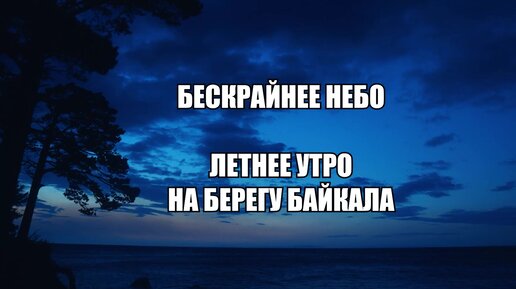 Раннее августовское утро на Байкале. Восход солнца и потрясающие облака — в рамках челленджа Яндекс.Дзена «Бескрайнее небо»