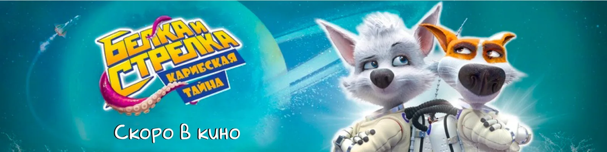 Мультик про Белку и Стрелку