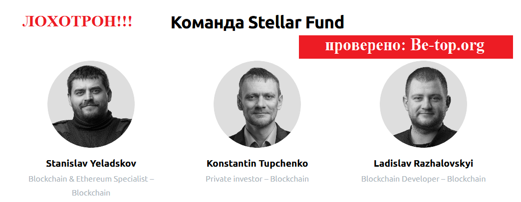 Stellar Fund МОШЕННИК be-top.org