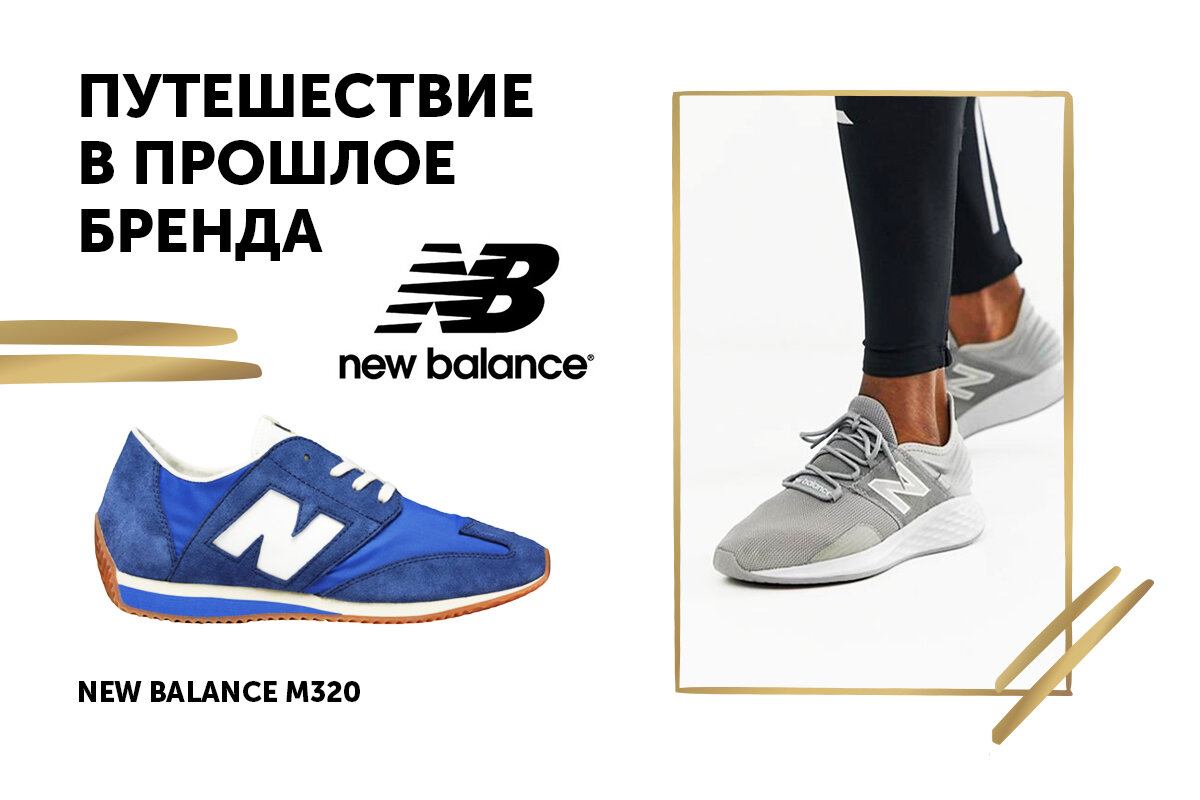 Знаменитая модель кроссовок New Balance M320