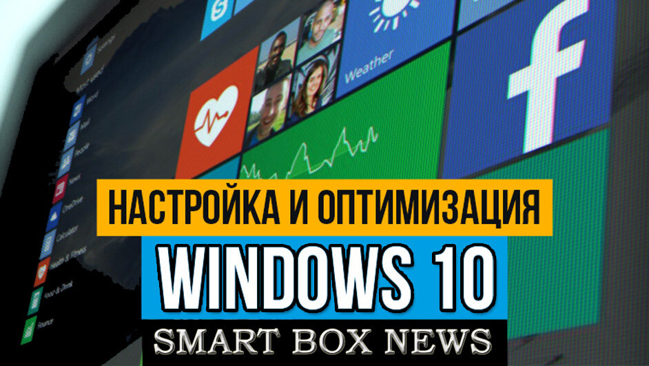 Оптимизация виндовс 10. Оптимизация Windows 10. Настройка и оптимизация Windows 10 по методу Евгения Попова.