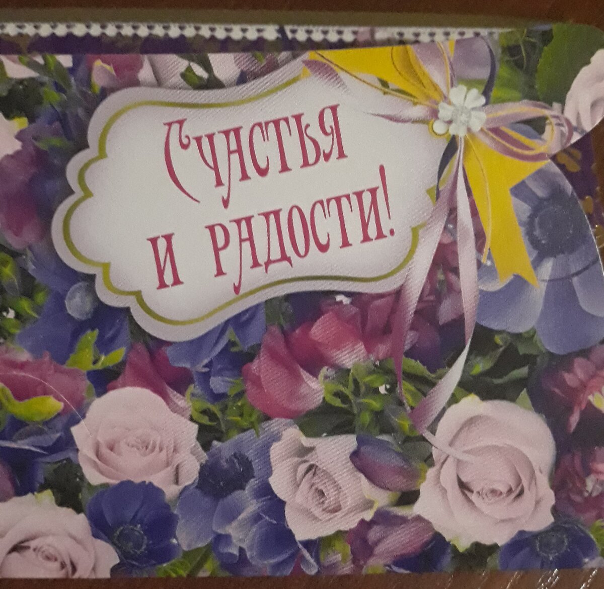 Молодым желали счастья и радости (фото с открытки автора)