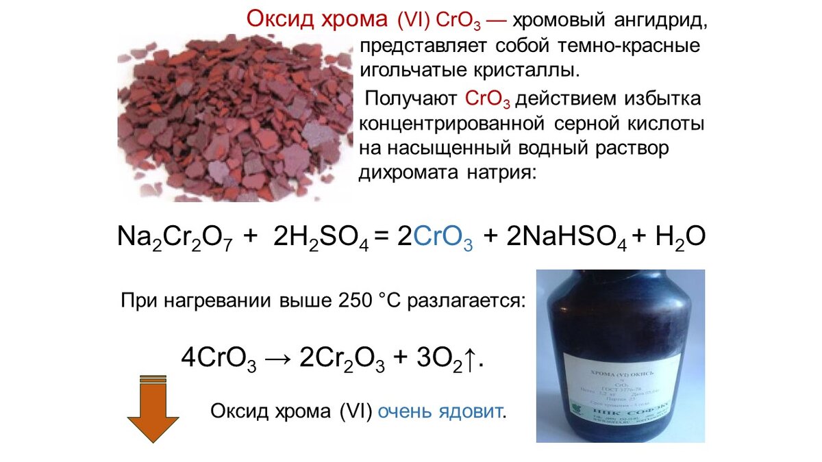 Ангидрид использование. Оксид хрома 6 из хромовой кислоты. Соединения с оксидом хрома 6. Оксид хрома 3 и гидроксид натрия. Оксид хрома 3 плюс серная кислота.