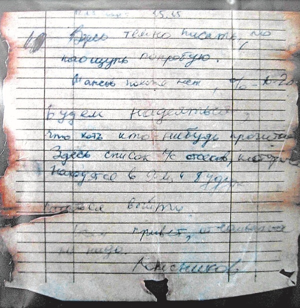 Записка оставшихся членов экипажа.