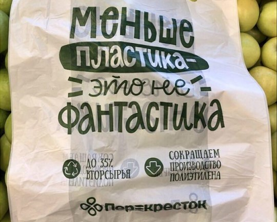 Магазин «Перекресток» говорит, что их пакет на треть сделан из вторсырья. Это значит, что в производстве использовали старый пластик